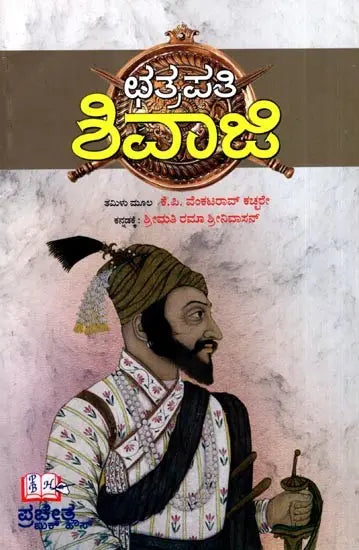 Chhatrapati Shivaji (Kannada) - Retail Maharaj