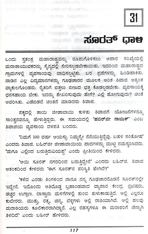 Chhatrapati Shivaji (Kannada) - Retail Maharaj