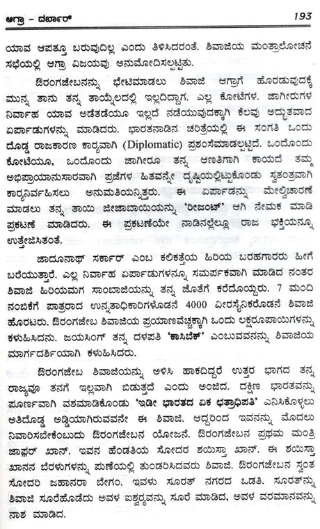 Chhatrapati Shivaji (Kannada) - Retail Maharaj