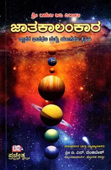 Jatakalankara- Dvadasa Bhavaphala Mattu Yogaphala Kaipidi (Kannada)