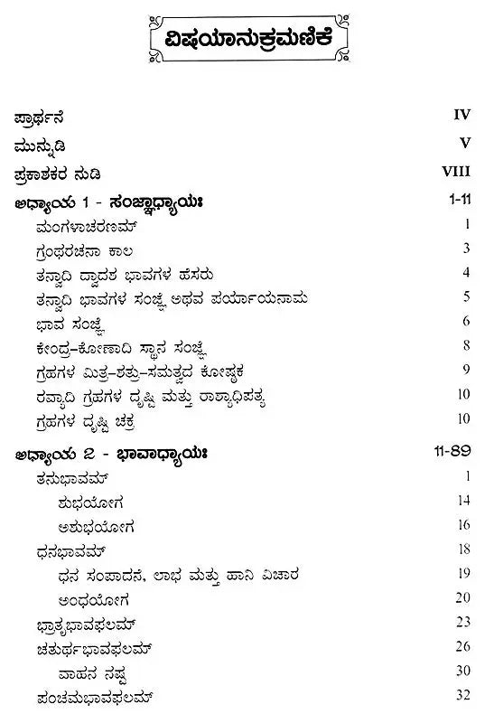 Jatakalankara- Dvadasa Bhavaphala Mattu Yogaphala Kaipidi (Kannada)