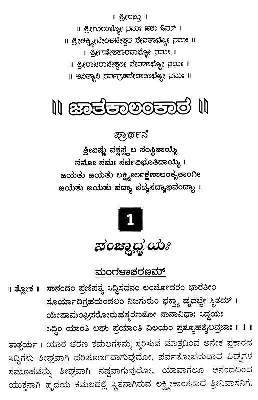 Jatakalankara- Dvadasa Bhavaphala Mattu Yogaphala Kaipidi (Kannada)