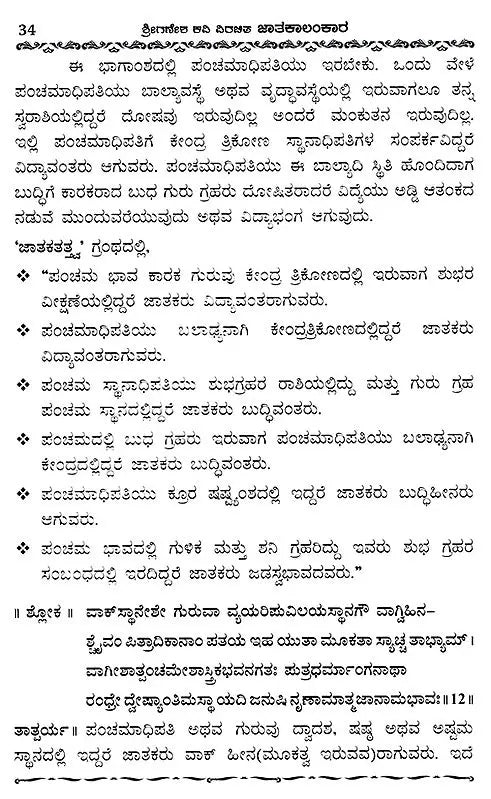 Jatakalankara- Dvadasa Bhavaphala Mattu Yogaphala Kaipidi (Kannada)