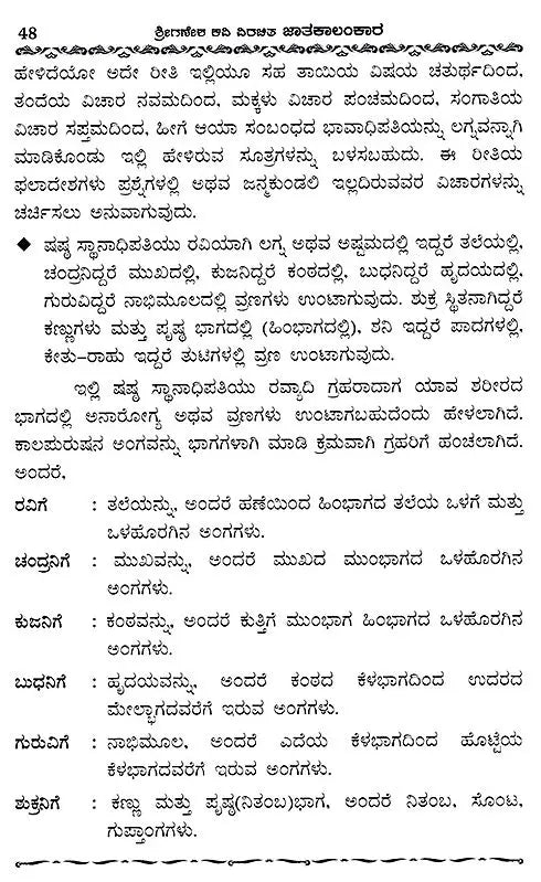 Jatakalankara- Dvadasa Bhavaphala Mattu Yogaphala Kaipidi (Kannada)