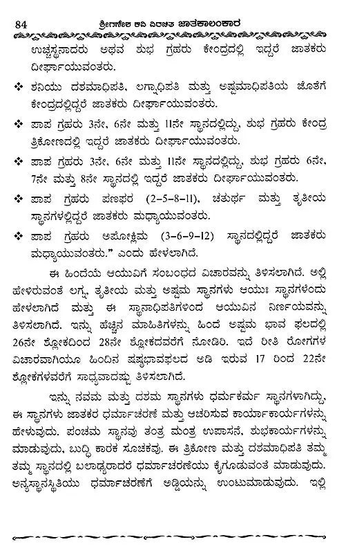 Jatakalankara- Dvadasa Bhavaphala Mattu Yogaphala Kaipidi (Kannada)