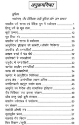 भारतीय धर्म शास्त्र एवं वैदिक युग में पर्यावरण- Indian Religious Scriptures and Environment in the Vedic Era: Proven Remedies of Herbal Medicines for Health Enhancement