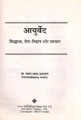 आयुर्वेद: सिद्धान्त, रोग-निदान और उपचार- Ayurveda: Principles, Diagnosis and Treatment