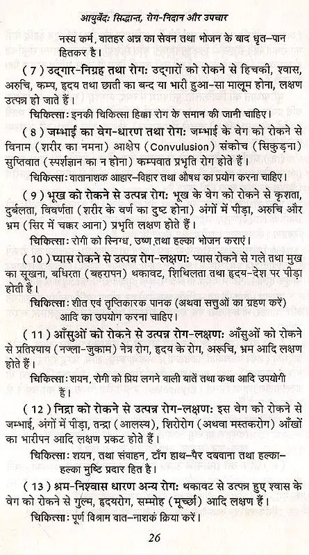 आयुर्वेद: सिद्धान्त, रोग-निदान और उपचार- Ayurveda: Principles, Diagnosis and Treatment