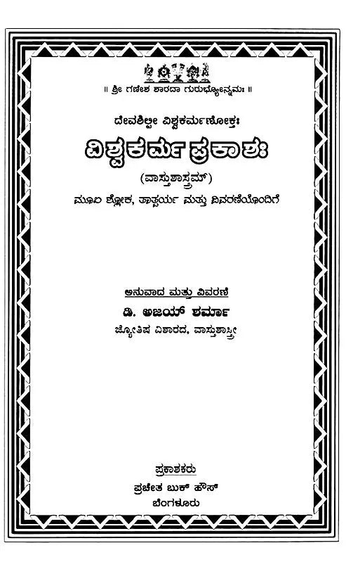 Ishwakarma Prakasah (Vastu Shastram) with Original Verse, Meaning and Explanation (Kannada) - Retail Maharaj