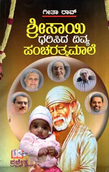 Srisayi Dharisida Divya Panncaratnamale (Kannada) - Retail Maharaj