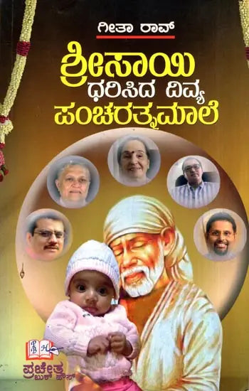 Srisayi Dharisida Divya Panncaratnamale (Kannada) - Retail Maharaj