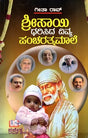Srisayi Dharisida Divya Panncaratnamale (Kannada) - Retail Maharaj