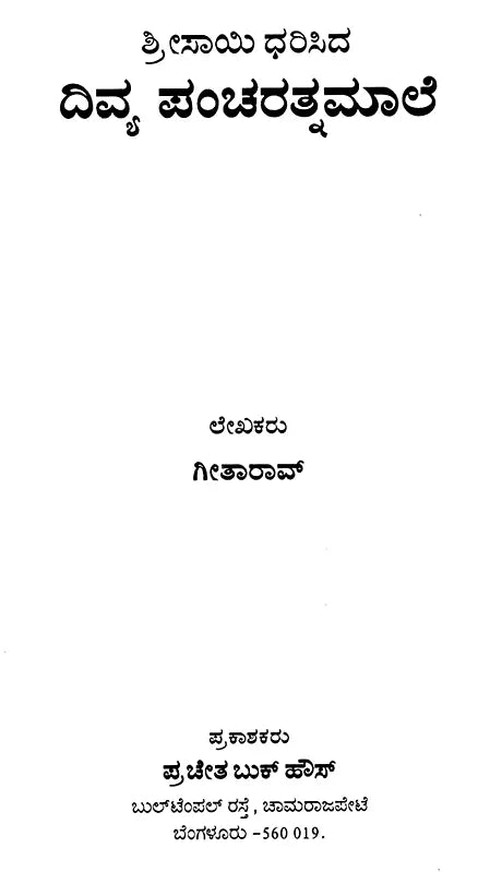 Srisayi Dharisida Divya Panncaratnamale (Kannada) - Retail Maharaj