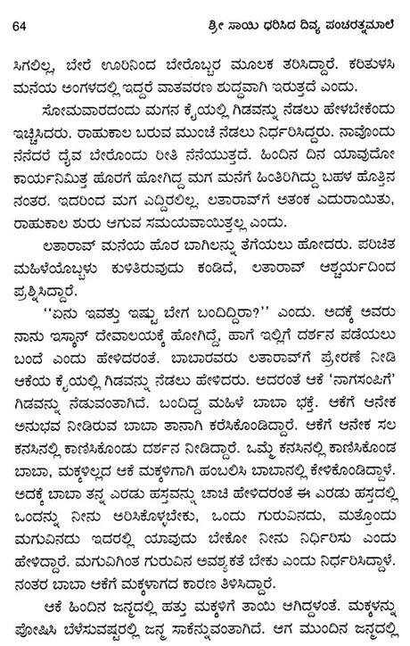Srisayi Dharisida Divya Panncaratnamale (Kannada) - Retail Maharaj