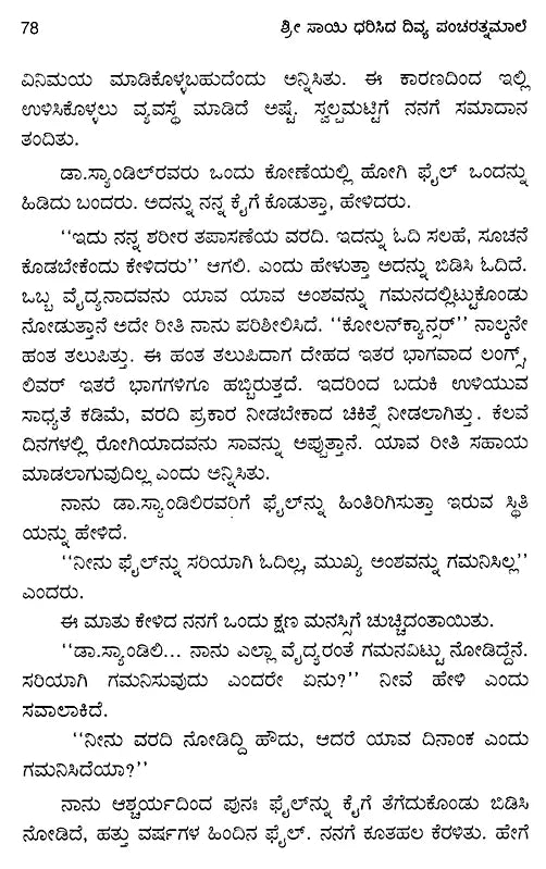 Srisayi Dharisida Divya Panncaratnamale (Kannada) - Retail Maharaj
