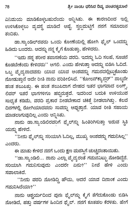 Srisayi Dharisida Divya Panncaratnamale (Kannada) - Retail Maharaj