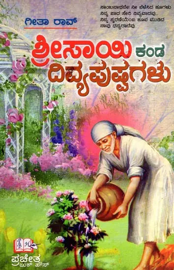 Sree Sai Kanda Divya Pushpagalu (Kannada) - Retail Maharaj