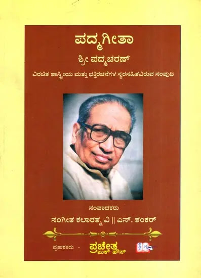 Padmagita- A Collection of Classical and Devotional Compositions (Kannada) - Retail Maharaj