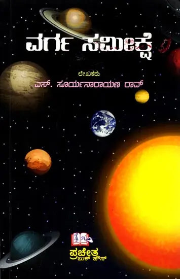 Varga Samikshe (Kannada) - Retail Maharaj