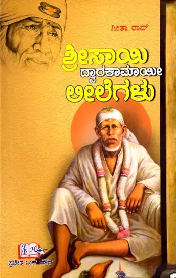 Sri Sai Dwarakamai Leelas (Kannada) - Retail Maharaj