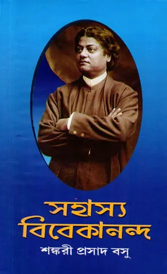 Sahasya Vivekananda (Bengali)