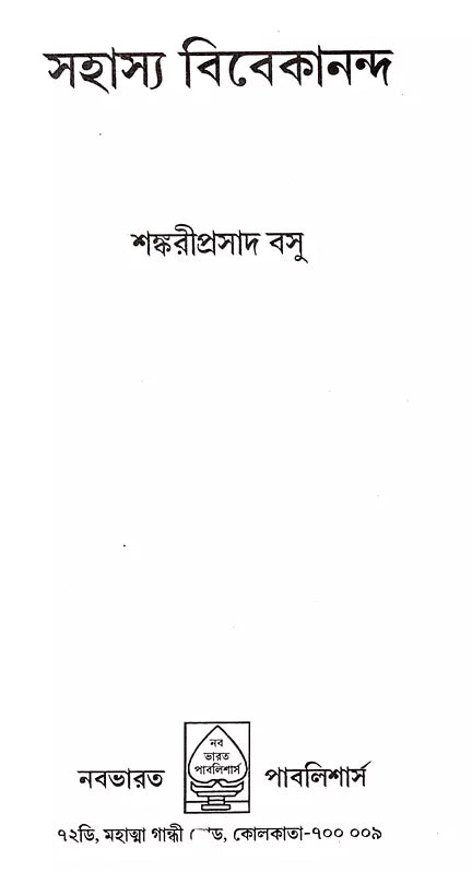Sahasya Vivekananda (Bengali)