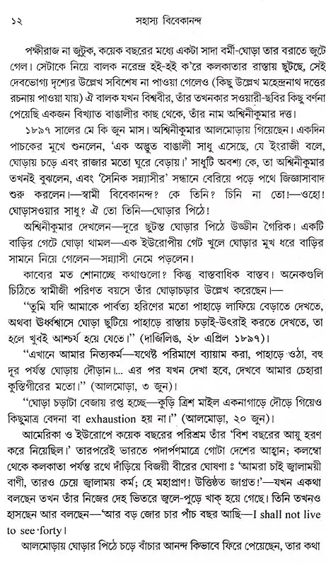 Sahasya Vivekananda (Bengali)