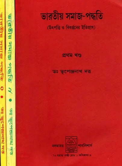 Bharatiya Samaja-Paddhati (Utpatti o Birarttanera Itihasai Set of 3 Volumes in Bengali)