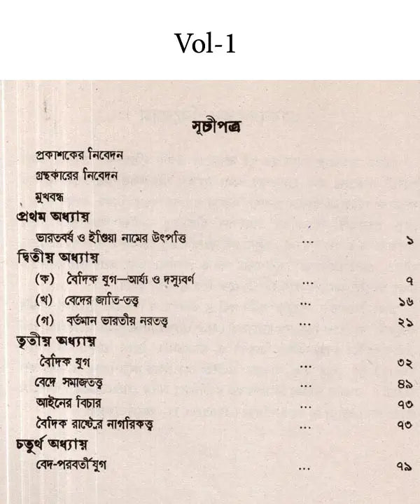 Bharatiya Samaja-Paddhati (Utpatti o Birarttanera Itihasai Set of 3 Volumes in Bengali)