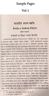 Bharatiya Samaja-Paddhati (Utpatti o Birarttanera Itihasai Set of 3 Volumes in Bengali)