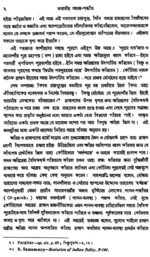 Bharatiya Samaja-Paddhati (Utpatti o Birarttanera Itihasai Set of 3 Volumes in Bengali)