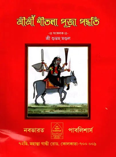 Srisri Sitala Puja Paddhati (Bengali) - Retail Maharaj