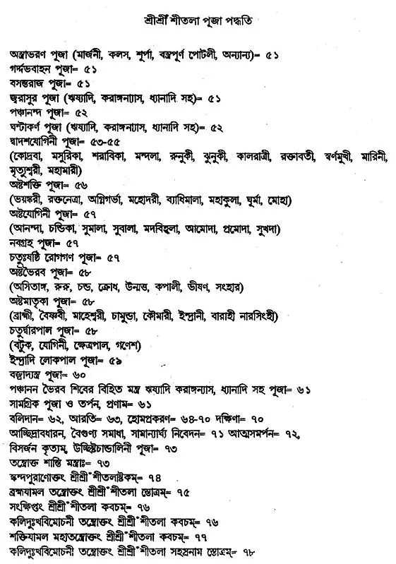 Srisri Sitala Puja Paddhati (Bengali) - Retail Maharaj