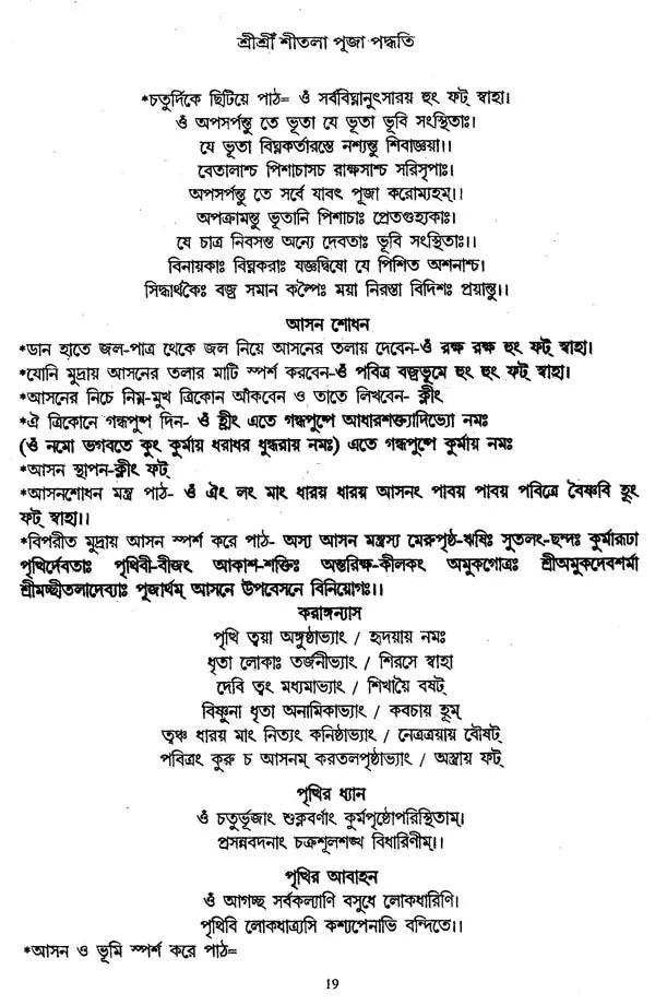 Srisri Sitala Puja Paddhati (Bengali) - Retail Maharaj