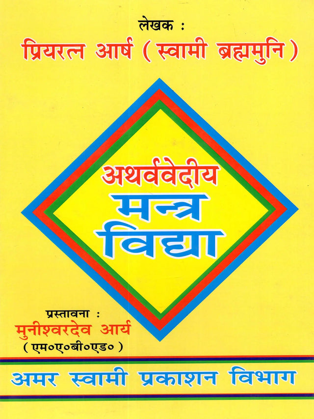 अथर्ववेदीय मन्त्र विद्या / Atharva Vedic Mantra Vidya - Retail Maharaj