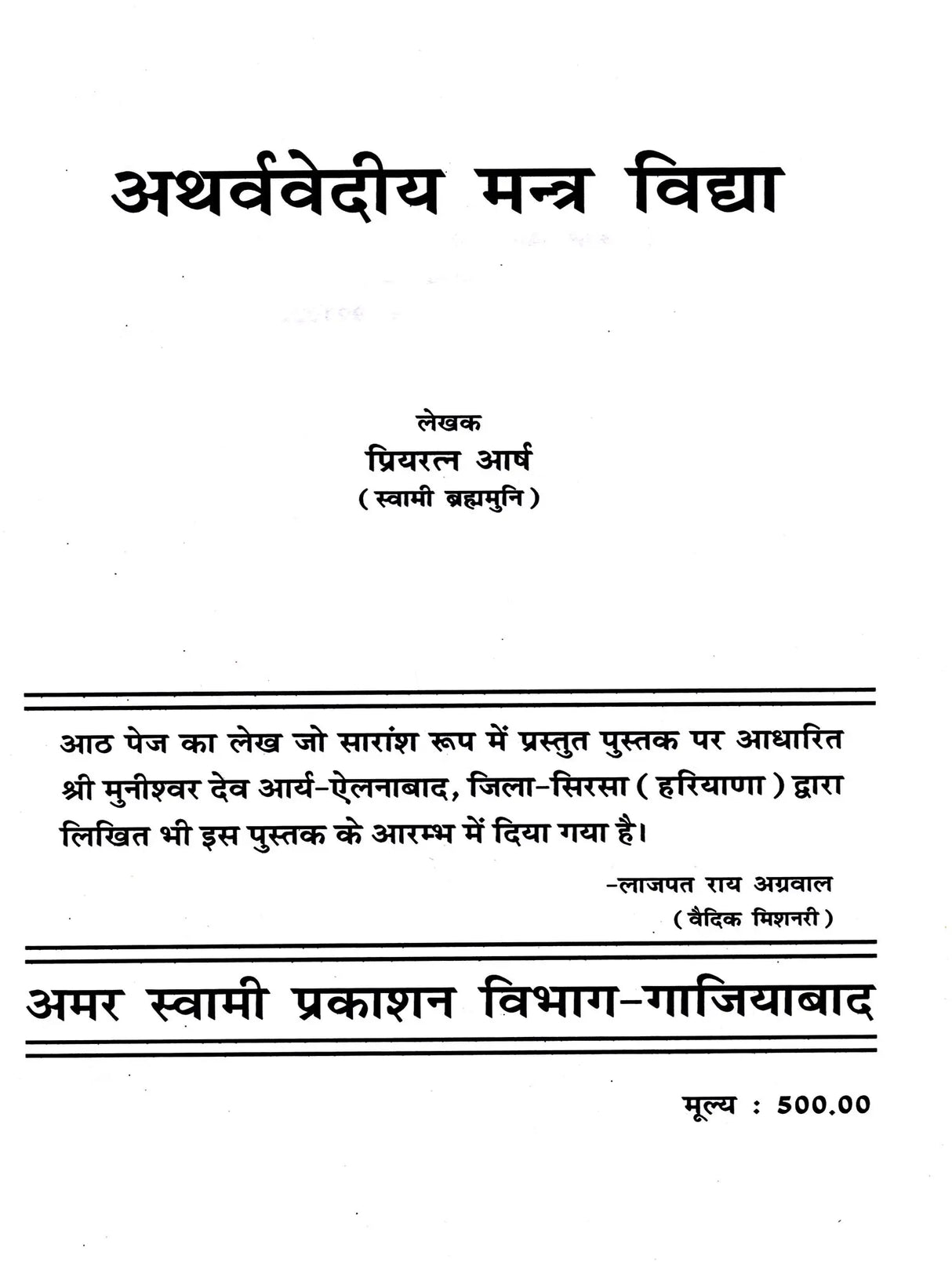 अथर्ववेदीय मन्त्र विद्या / Atharva Vedic Mantra Vidya - Retail Maharaj