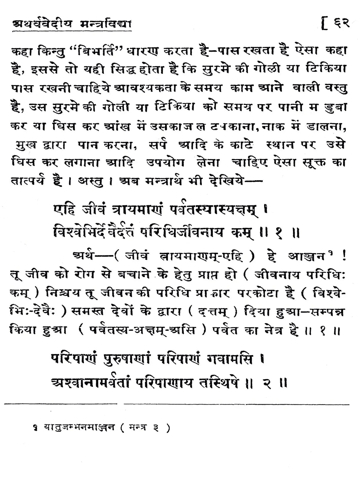 अथर्ववेदीय मन्त्र विद्या / Atharva Vedic Mantra Vidya - Retail Maharaj