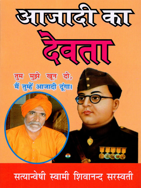 आजादी का देवता (नेताजी सुभाषचन्द्र बोस) God of Freedom (Netaji Subhash Chandra Bose) - Retail Maharaj