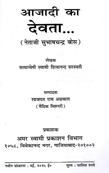 आजादी का देवता (नेताजी सुभाषचन्द्र बोस) God of Freedom (Netaji Subhash Chandra Bose) - Retail Maharaj