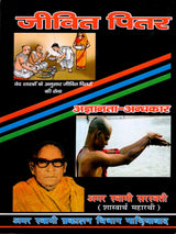 जीवित पितर Living Ancestors - Retail Maharaj