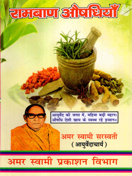 रामबाण औषधियाँ / Ramban Aushadhiyan (Pratyek Ghar Mein Rakhane Yogya Upayogi Pustak) - Retail Maharaj