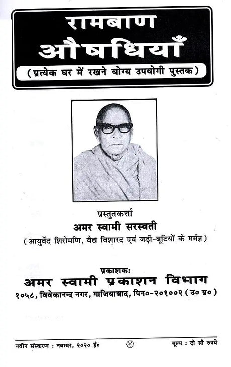रामबाण औषधियाँ / Ramban Aushadhiyan (Pratyek Ghar Mein Rakhane Yogya Upayogi Pustak) - Retail Maharaj