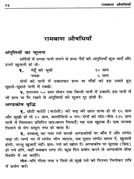 रामबाण औषधियाँ / Ramban Aushadhiyan (Pratyek Ghar Mein Rakhane Yogya Upayogi Pustak) - Retail Maharaj