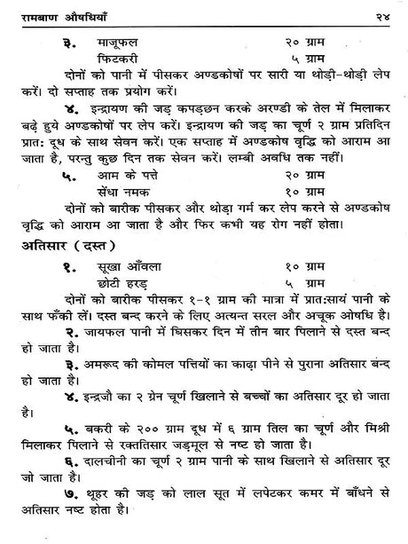 रामबाण औषधियाँ / Ramban Aushadhiyan (Pratyek Ghar Mein Rakhane Yogya Upayogi Pustak) - Retail Maharaj