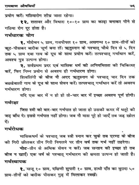 रामबाण औषधियाँ / Ramban Aushadhiyan (Pratyek Ghar Mein Rakhane Yogya Upayogi Pustak) - Retail Maharaj