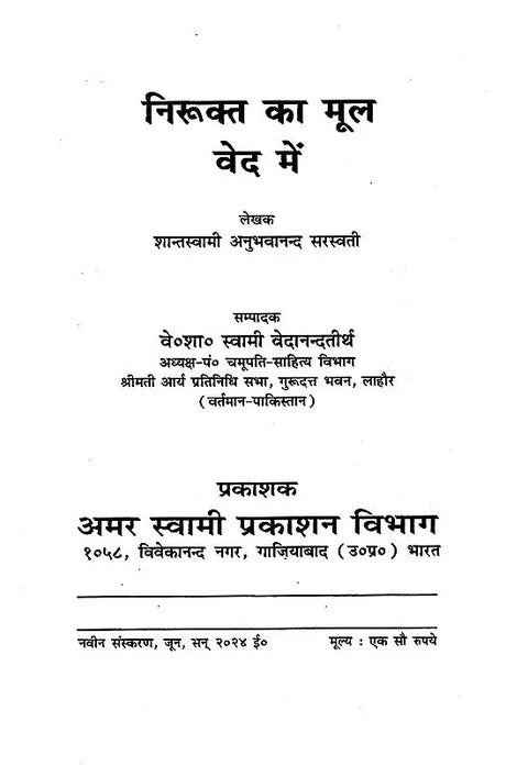निरूक्त का मूल वेद में Nirukat Ka Mool Ved Mein - Retail Maharaj