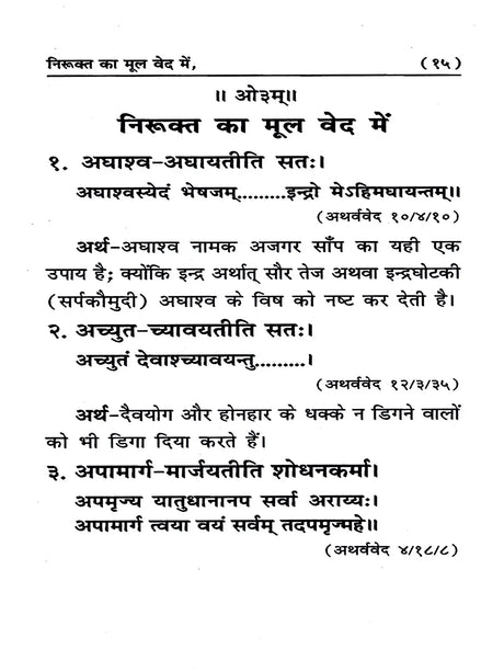 निरूक्त का मूल वेद में Nirukat Ka Mool Ved Mein - Retail Maharaj