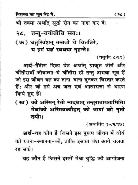 निरूक्त का मूल वेद में Nirukat Ka Mool Ved Mein - Retail Maharaj