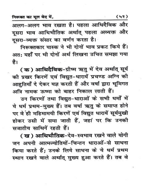 निरूक्त का मूल वेद में Nirukat Ka Mool Ved Mein - Retail Maharaj