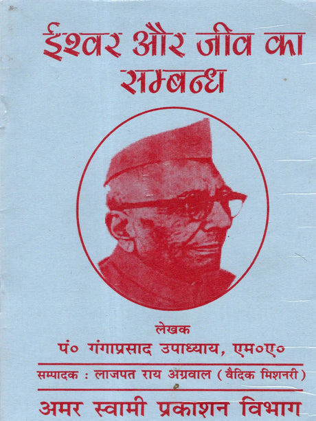 ईश्वर और जीव का सम्बन्ध Ishwar Aur Jeev Ka Sambandh - Retail Maharaj